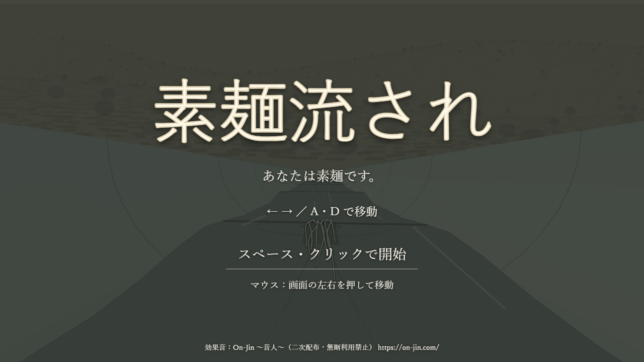 『素麺流され』のタイトル画面
